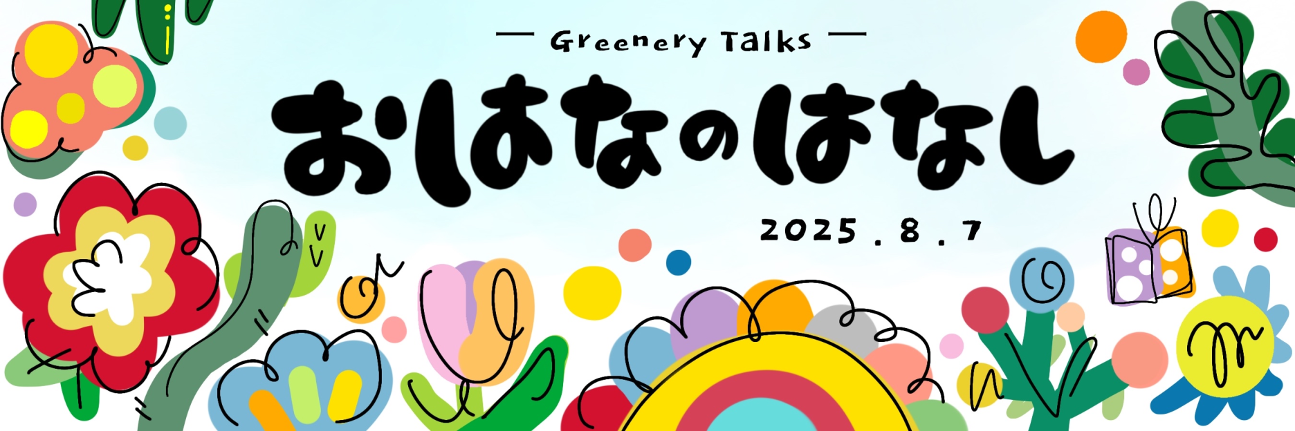 おはなのはなし Greenery Talks のカバー画像