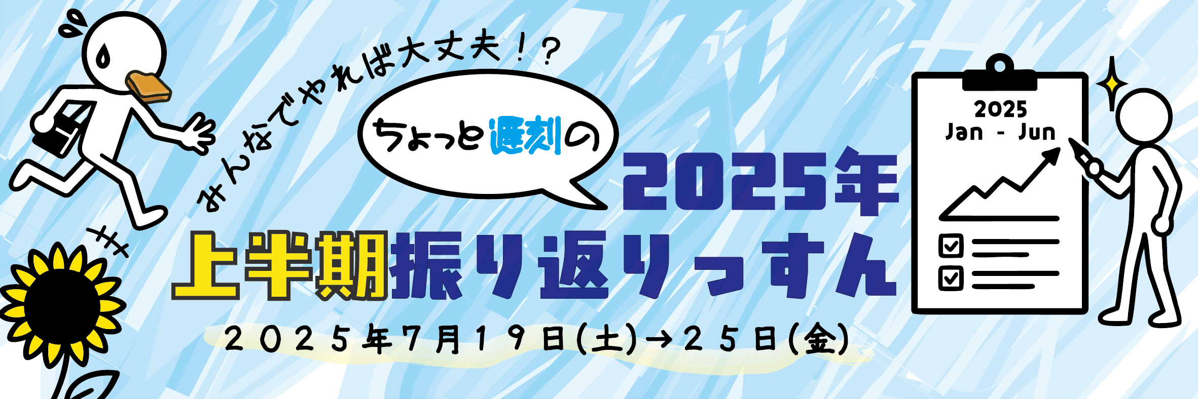 みんなでやれば大丈夫!? ちょっと遅刻の2025上半期振り返りっすん のカバー画像
