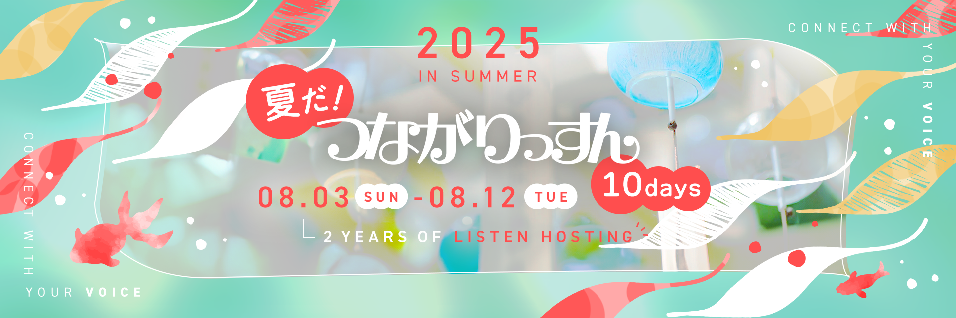 夏だ！つながりっすん10days - LISTENホスティング開始2周年 特別回 のカバー画像