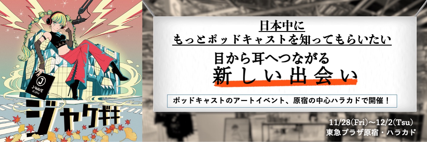 ポッドキャスト文化を広げたい！第2回 ポッドキャストアートイベント「ジャケギキ」 のカバー画像