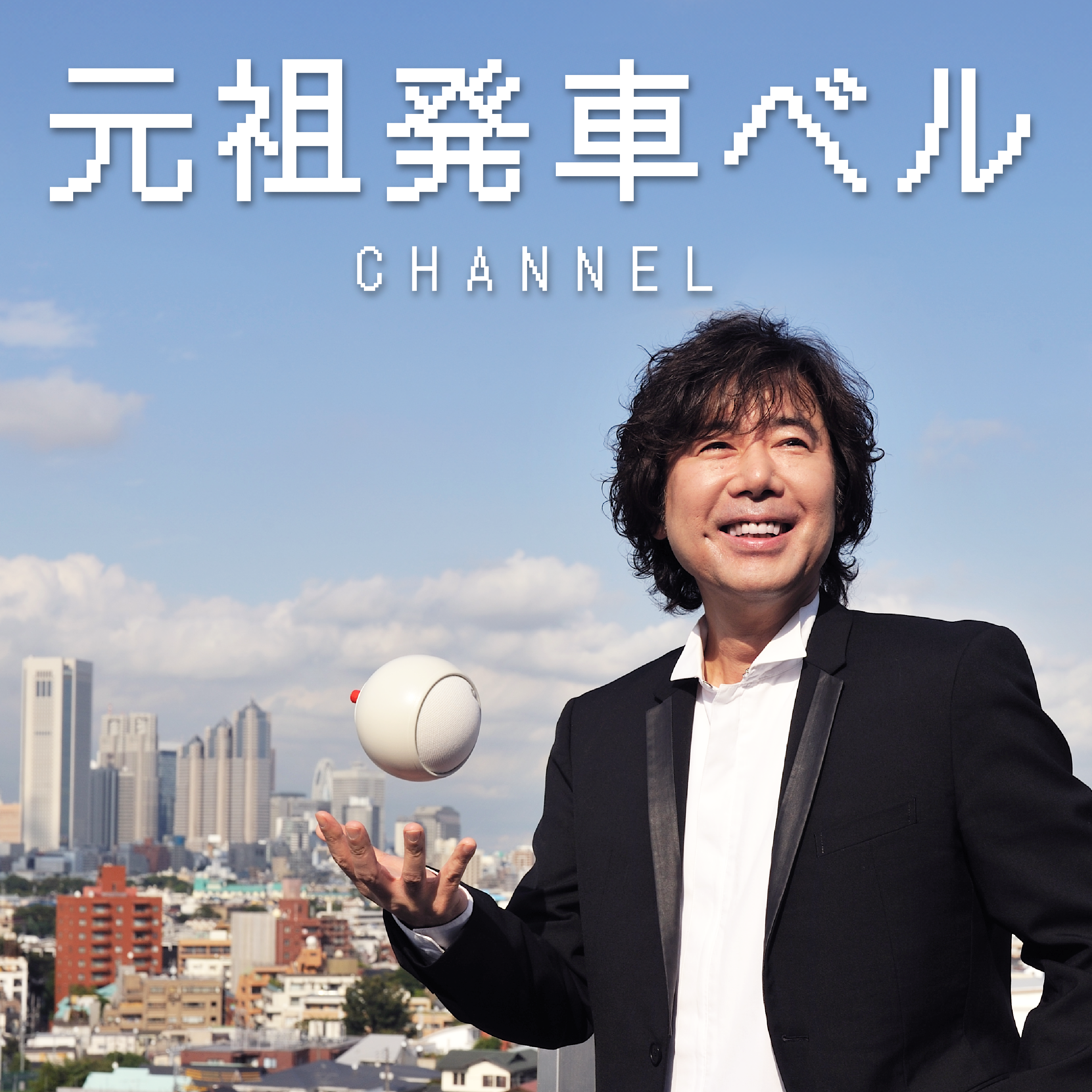 第７回　とうとう完成した元祖発車ベル！制作解説 その①	 episode artwork